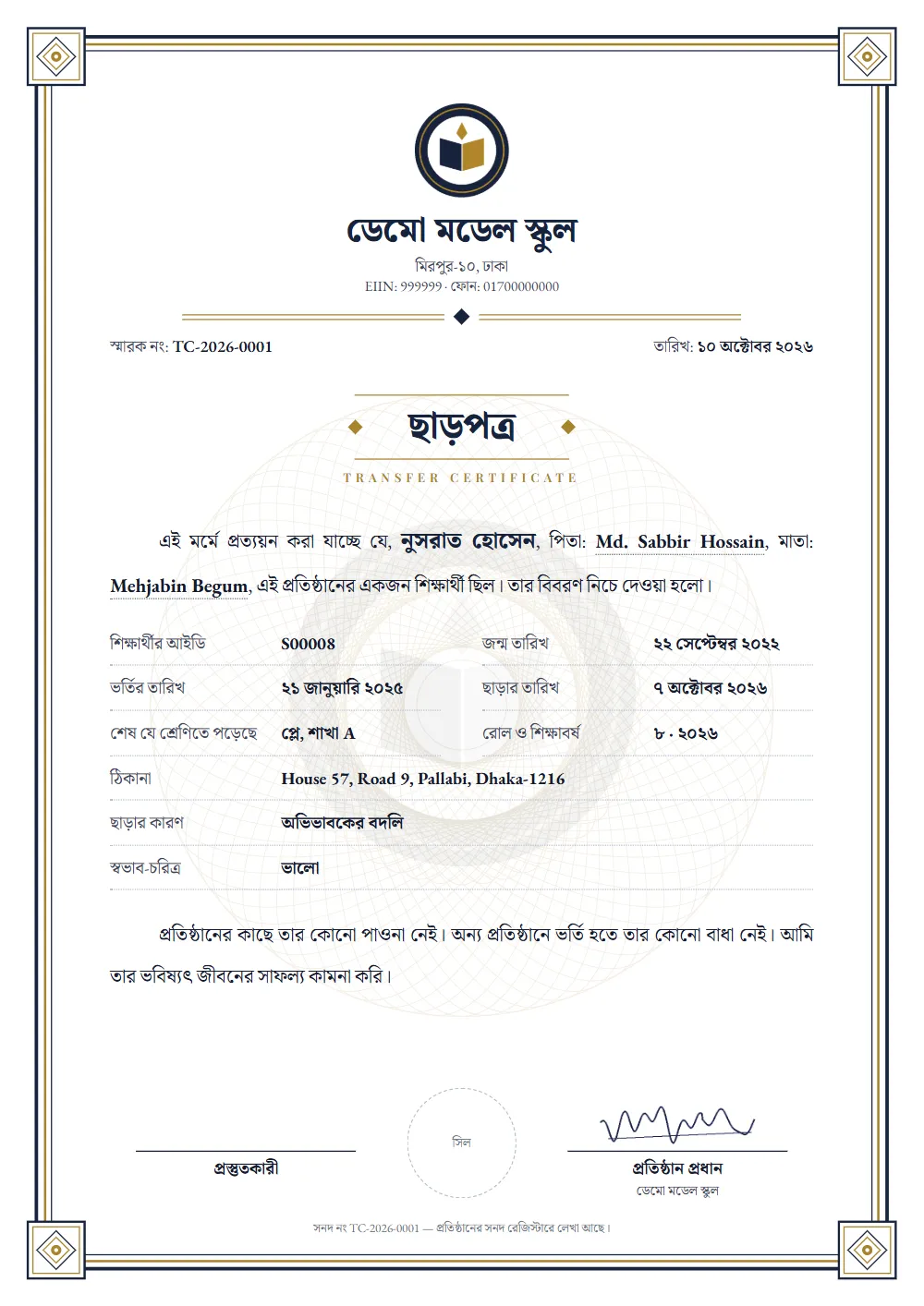 স্কুলের ছাড়পত্র বা টিসির নমুনা — শিক্ষার্থীর তথ্য, ছাড়ার কারণ আর প্রধানের স্বাক্ষরসহ